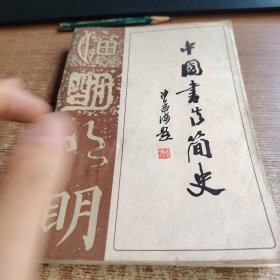 中国书法简史