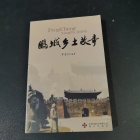 鵬城鄉(xiāng)土故事
