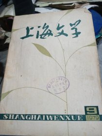 上海文学1979.9