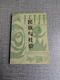 民族与社会 作者: 费孝通 出版社: 人民出版社 出版时间: 1981-06 装帧: 平装