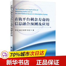 在轨平台剩余寿命的信息融合预测及应用