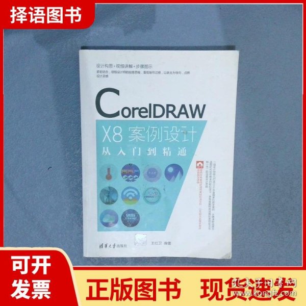 CorelDRAW X8案例设计从入门到精通