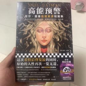 高能预警：尼尔·盖曼后背发凉短篇集（这次看得后背发凉的同时，原始的人性再次一览无遗。尼尔·盖曼印签寄语版。）读客科幻文库