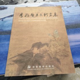 李铎题王立新画集