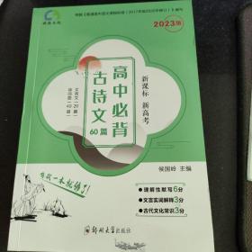 2023版高中必背古诗文60篇