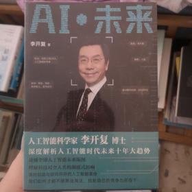 AI·未来（李开复博士深度解析人工智能未来十年大趋势）