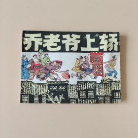 乔老爷上轿