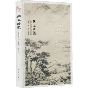 秋之所望 黄公望的富春