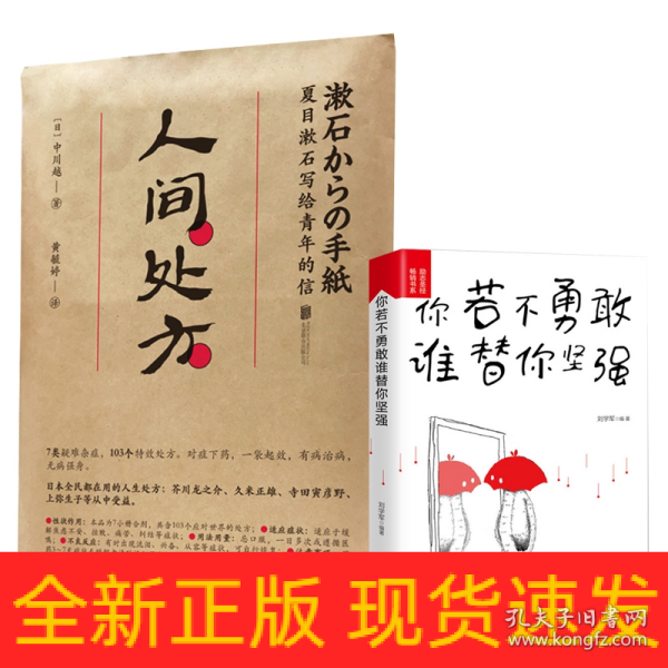 人间处方：夏目漱石写给青年的信（103个应对世界的方式，与不安、逆境、挫折从容共存的人生指南）