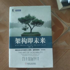 架构即未来：现代企业可扩展的Web架构、流程和组织(原书第2版)