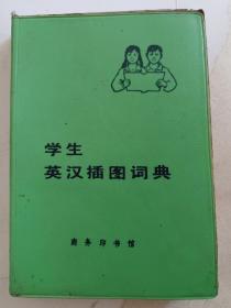 书:学生英汉插图词典