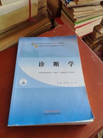 诊断学·全国中医药行业高等教育”十四五”规划教材