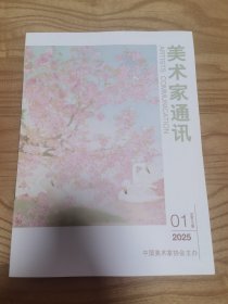 美术家通讯2025/1