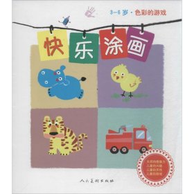 快乐图画（3-6岁·色彩的游戏）刘振君　等编绘9787102066592人民美术出版社