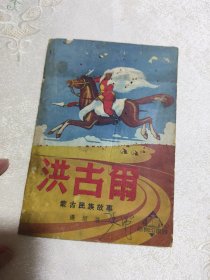 1950年初版：洪古尔（蒙古民族故事）