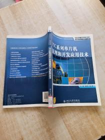 全国高职高专计算机技能型人才培养系列规划教材：PIC系列单片机原理和开发应用技术