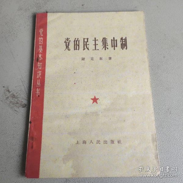 党的民主集中制 上海人民出版社