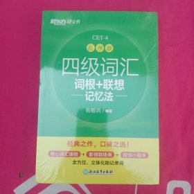 新东方 四级词汇词根+联想记忆法 乱序版