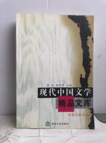 现代中国文学精品文库：短篇小说卷（下）