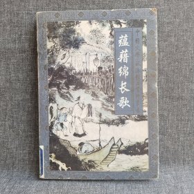 蕴藉绵长歌