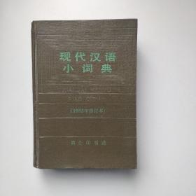 现代汉语小词典