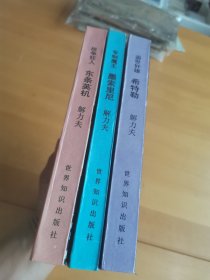 东条英机，墨索里尼，希特勒三本合售，出版时间不一，介意勿拍。