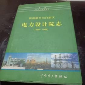 新疆维吾尔自治区电力设计院志:1958-1998