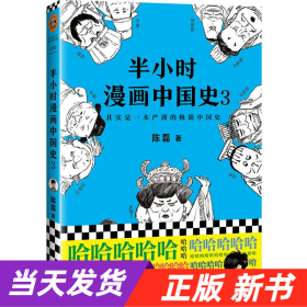 半小时漫画中国史3（《半小时漫画中国史》系列第3部，其实是一本严谨的极简中国史！）