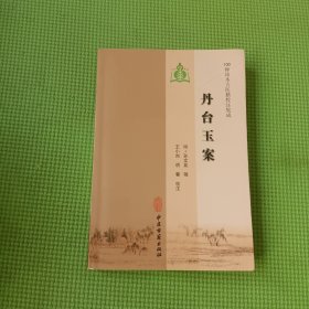 100种珍本古医籍校注集成：丹台玉案