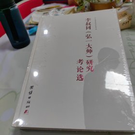 李叔同（弘一法师）研究.考论选