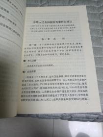 中华人民共和国突发事件应对法解读