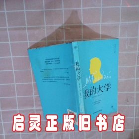 创美文学馆世界经典名著：我的大学 [苏]高尔基 中国友谊出版社