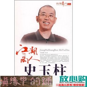 江湖高人史玉柱