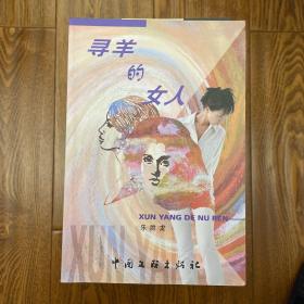 尋羊的女人