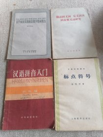汉语拼音入门等4本书