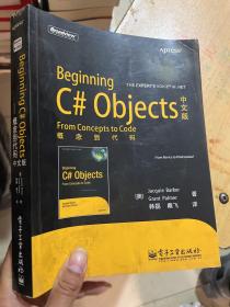 Beginning C# Objects中文版：概念到代码