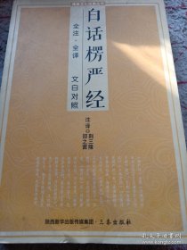 白话楞严经