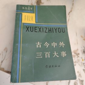 古今中外三百大事