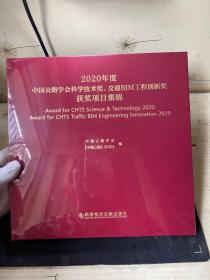 2020年度中国公路学会科学技术奖、交通BIM工程创新奖获奖项目集锦