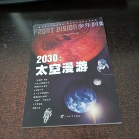 少年时·2030太空漫游