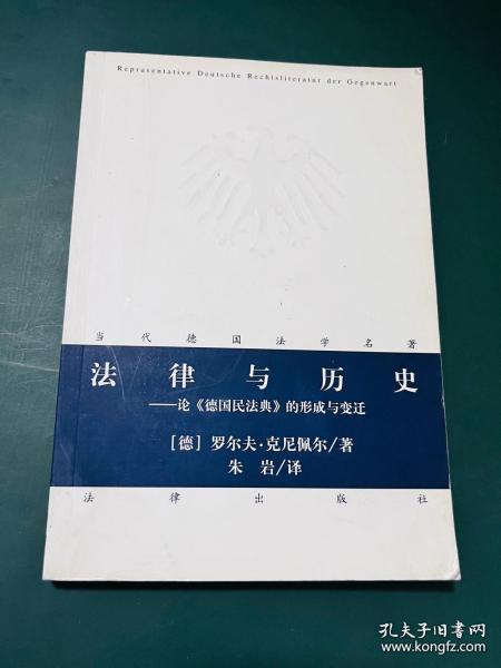 法律与历史：论《德国民法典》的形成与变迁