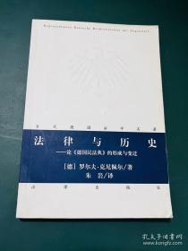 法律与历史：论《德国民法典》的形成与变迁