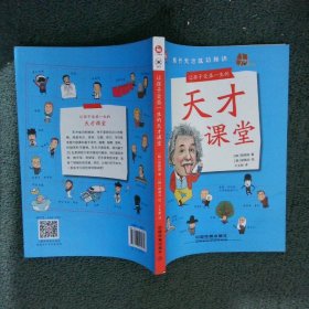 让孩子受益一生的天才课堂