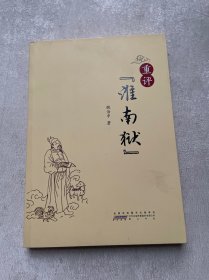 重评“淮南狱”