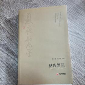 夏夜繁星（有执行主编隋斌签名）