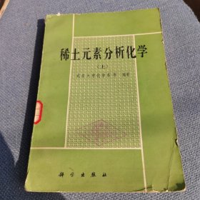 稀土元素分析化学（上）
