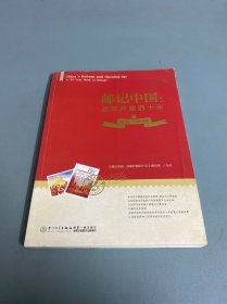 邮记中国：改革开放四十年