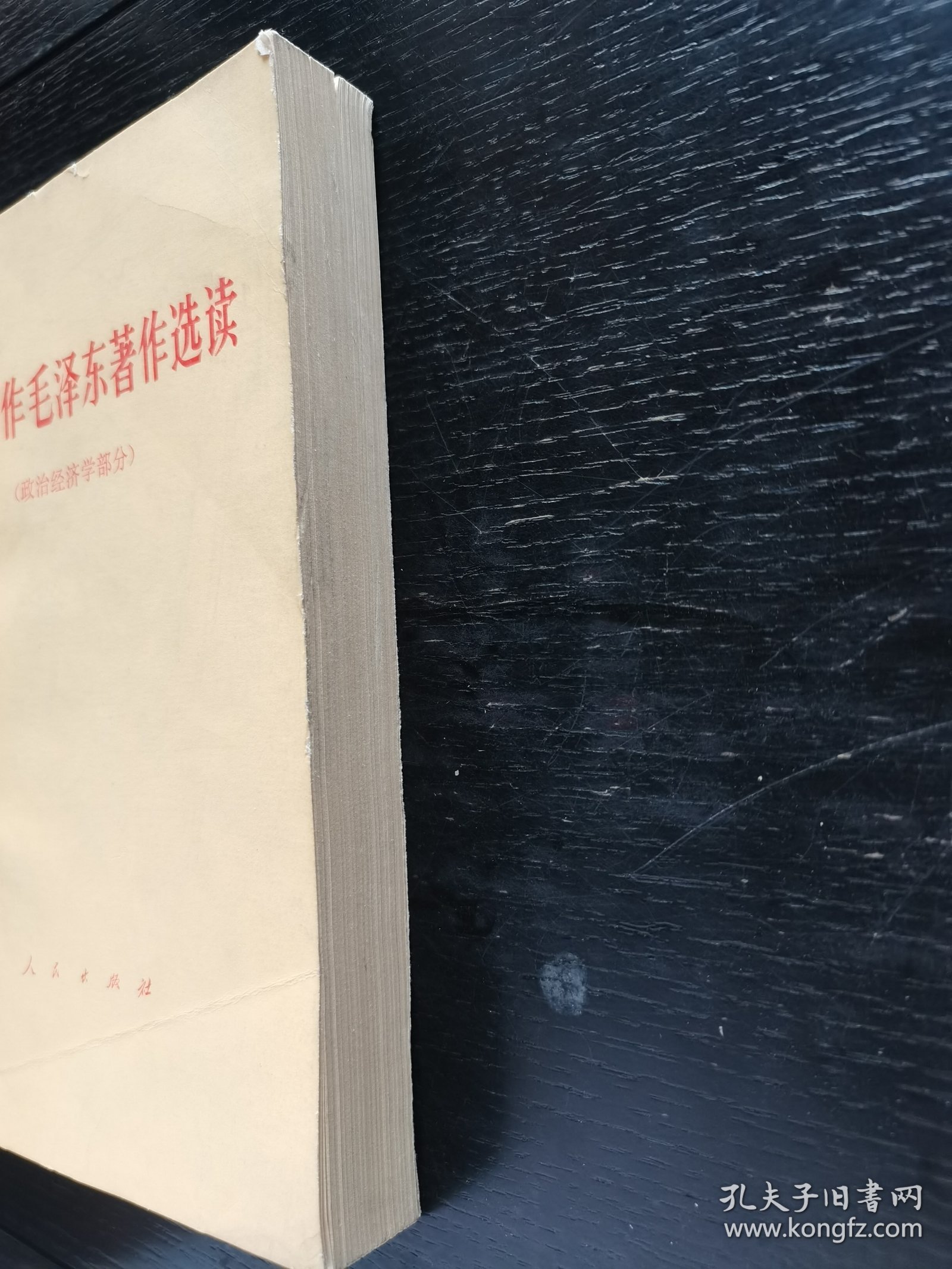 马列著作毛泽东著作选读 政治经济学部分1978年一版一印