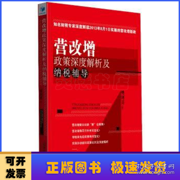 营改增政策深度解析及纳税辅导（知名财税专家深度解读2013年8月1日实施的营改增新政）