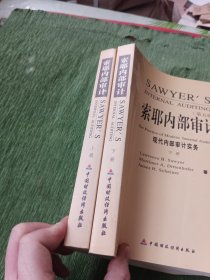 索耶内部审计（上下）：现代内部审计实务